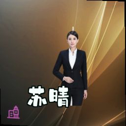 苏晴